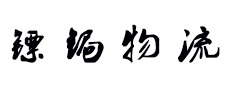 溫州鏢鋦物流有限公司